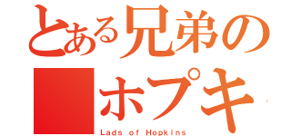 とある兄弟の ホプキンス（Ｌａｄｓ ｏｆ Ｈｏｐｋｉｎｓ）