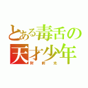 とある毒舌の天才少年（財前光）