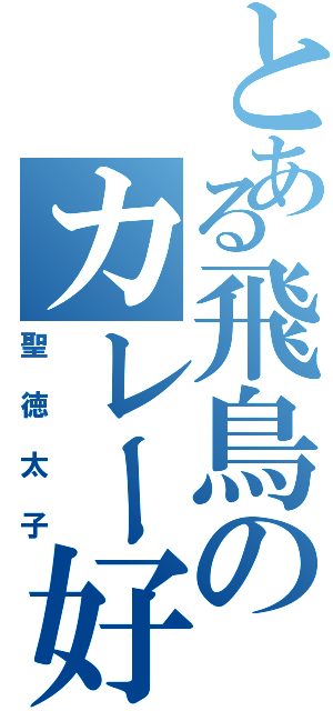 とある飛鳥のカレー好き（聖徳太子）