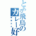 とある飛鳥のカレー好き（聖徳太子）