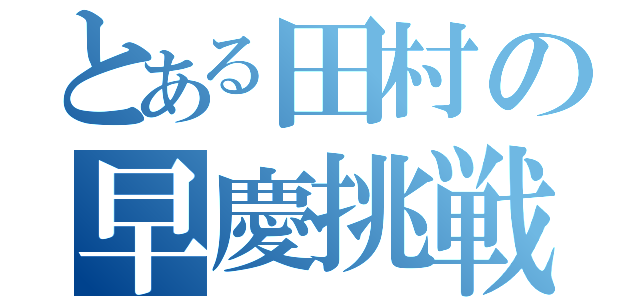 とある田村の早慶挑戦（）