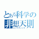 とある科学の非想天則（ヒソウテンソク）