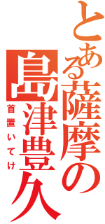 とある薩摩の島津豊久（首置いてけ）