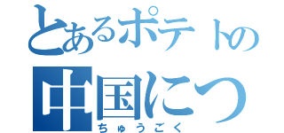 とあるポテトの中国について（ちゅうごく）