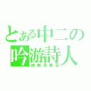 とある中二の吟游詩人（神無月美羽）