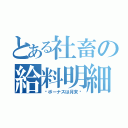 とある社畜の給料明細（〜ボーナスは月末〜）