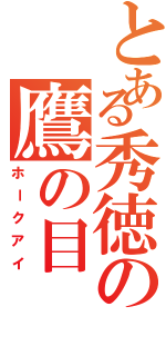 とある秀徳の鷹の目（ホークアイ）