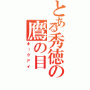 とある秀徳の鷹の目（ホークアイ）