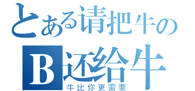 とある请把牛のＢ还给牛（牛比你更需要）