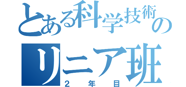 とある科学技術部のリニア班（２年目）