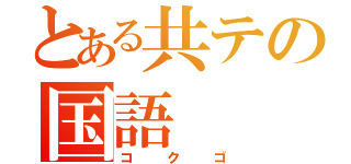 とある共テの国語（コクゴ）