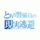 とある警備員の現実逃避（インデックス）