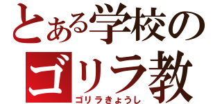 とある学校のゴリラ教師（ゴリラきょうし）