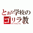 とある学校のゴリラ教師（ゴリラきょうし）