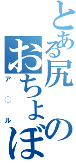 とある尻のおちょぼ口（ア◯ル）