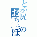 とある尻のおちょぼ口（ア◯ル）