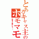 とあるキャス主のホモマモⅡ（九条さん嫌いだァー）