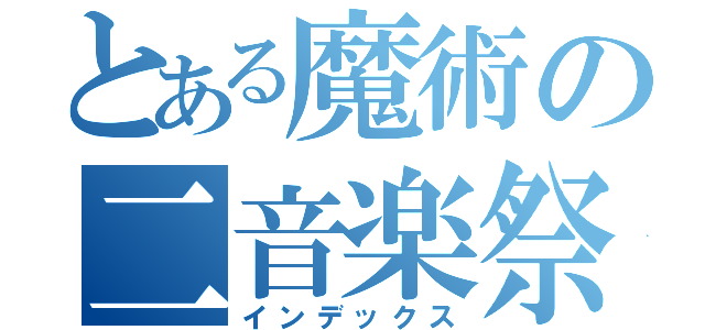 とある魔術の二音楽祭（インデックス）