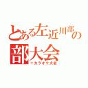 とある左近川部の部大会（＋カラオケ大会）