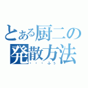 とある厨二の発散方法（・・・ふぅ）