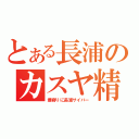 とある長浦のカスヤ精工（最寄りに長浦サイバー）