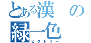 とある漢の緑一色（ビクトリー）