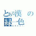 とある漢の緑一色（ビクトリー）