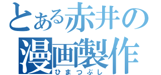 とある赤井の漫画製作（ひまつぶし）