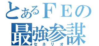 とあるＦＥの最強参謀（セネリオ）