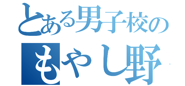 とある男子校のもやし野郎（）