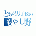 とある男子校のもやし野郎（）