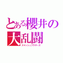 とある櫻井の大乱闘（スマッシュブラザーズ）