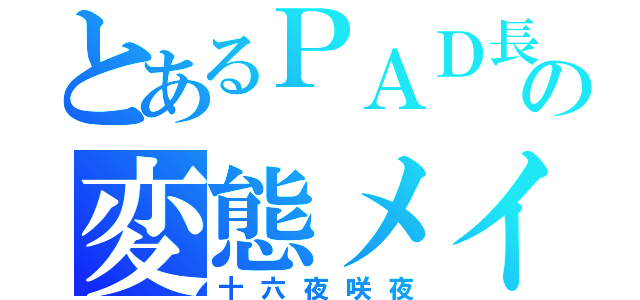 とあるＰＡＤ長の変態メイド（十六夜咲夜）