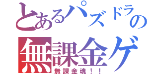 とあるパズドラの無課金ゲーマー（無課金魂！！）