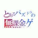 とあるパズドラの無課金ゲーマー（無課金魂！！）