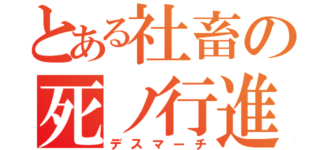 とある社畜の死ノ行進（デスマーチ）