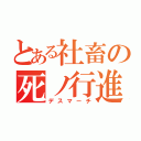 とある社畜の死ノ行進（デスマーチ）