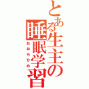 とある生主の睡眠学習（ねおちひめ）