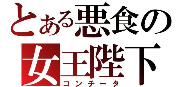 とある悪食の女王陛下（コンチータ）