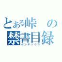 とある峠の禁書目録（インデックス）