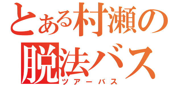 とある村瀬の脱法バス（ツアーバス）