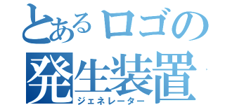 とあるロゴの発生装置（ジェネレーター）