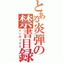 とある炎弾の禁書目録（インデックス）