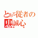 とある従者の忠誠心（鼻血）