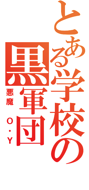 とある学校の黒軍団（悪魔　Ｏ・Ｙ）