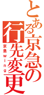 とある京急の行先変更（京急ｗｉｎｇ）