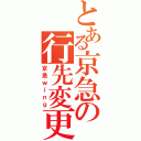 とある京急の行先変更（京急ｗｉｎｇ）