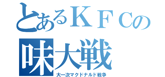 とあるＫＦＣの味大戦（大一次マクドナルド戦争）