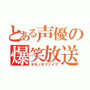 とある声優の爆笑放送（モモノキファイブ）