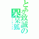 とある致誠の呆呆狐（インデックス）